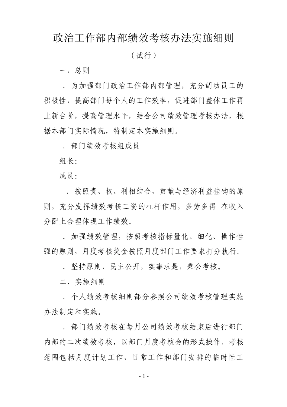 内部绩效考核细则_第1页