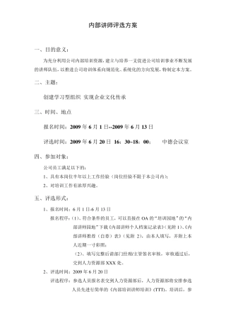 内部讲师评选方案