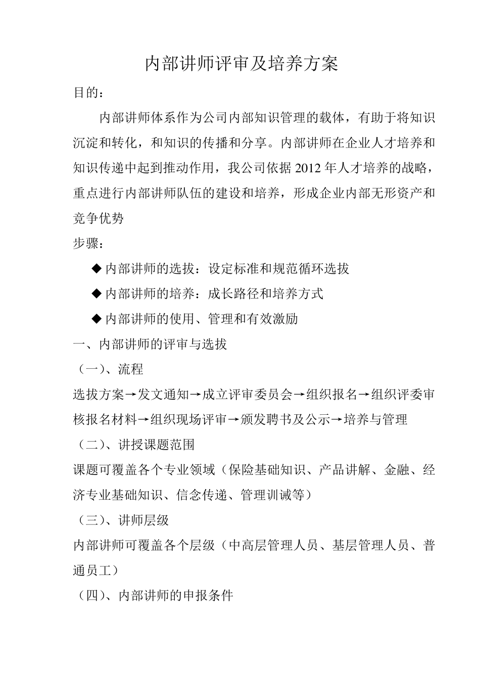 内部讲师评审及培养方案_第1页