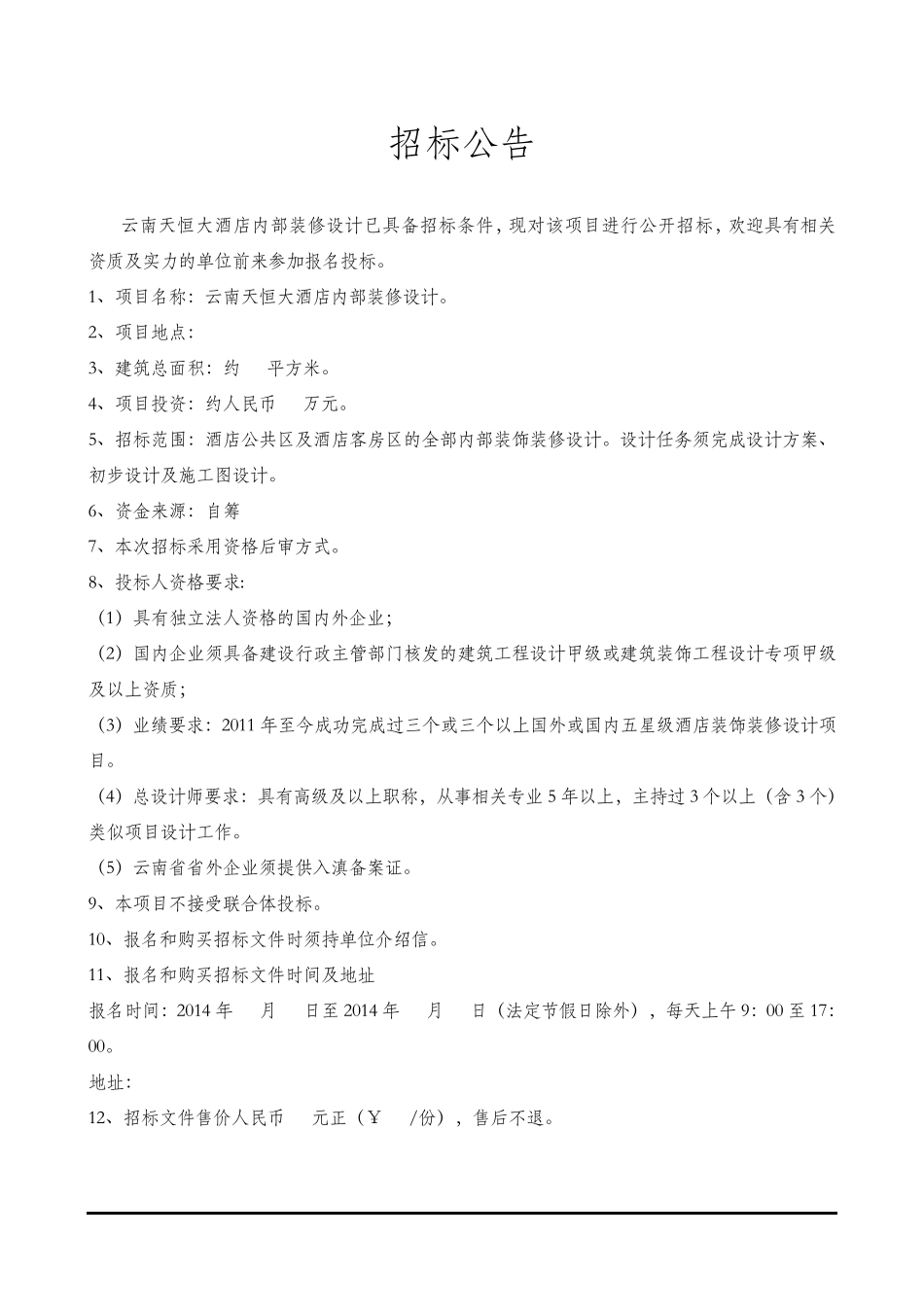 内部装修设计招标文件_第3页