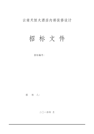 内部装修设计招标文件