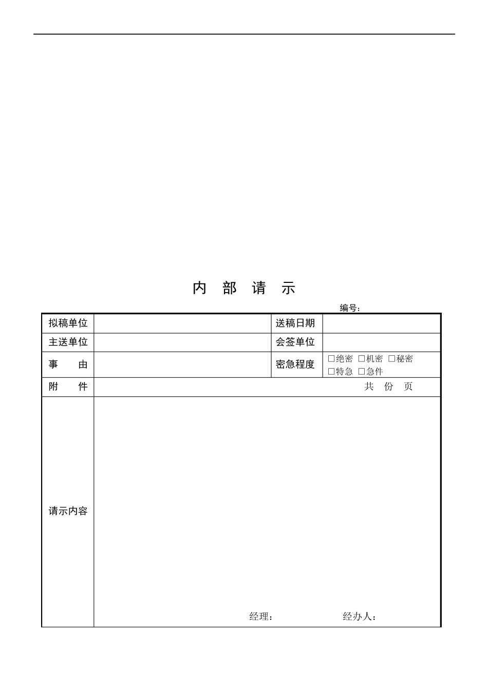 内部请示及工作联系单版本_第3页