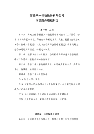 内部财务稽核制度
