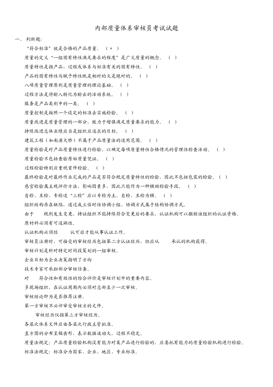 内部质量体系审核员考试题库_第1页
