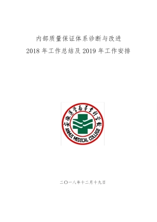 内部质量保证体系诊断与改进2018年工作总结及2019年工作安排