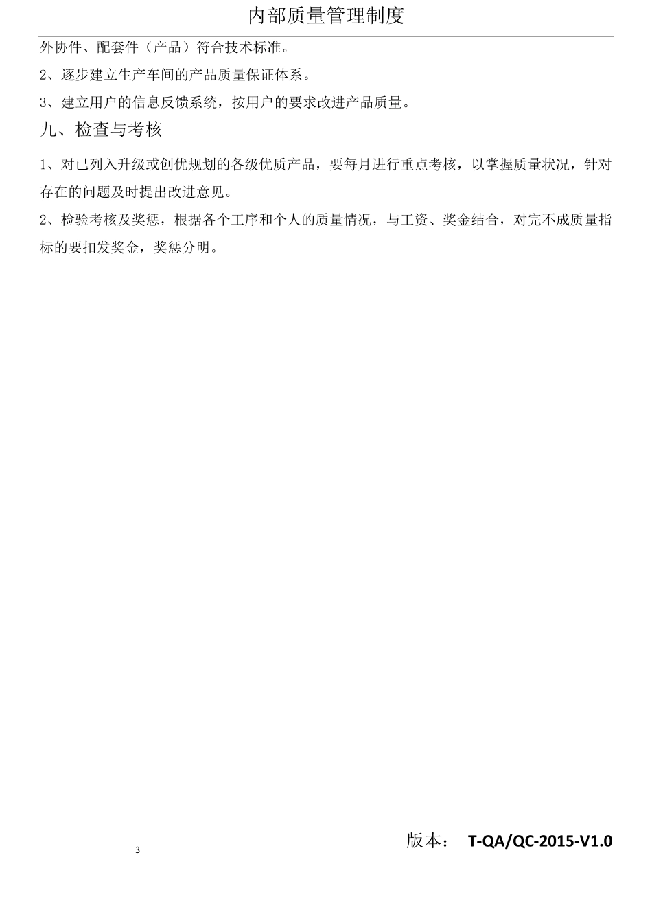 内部质量管理制度_第3页