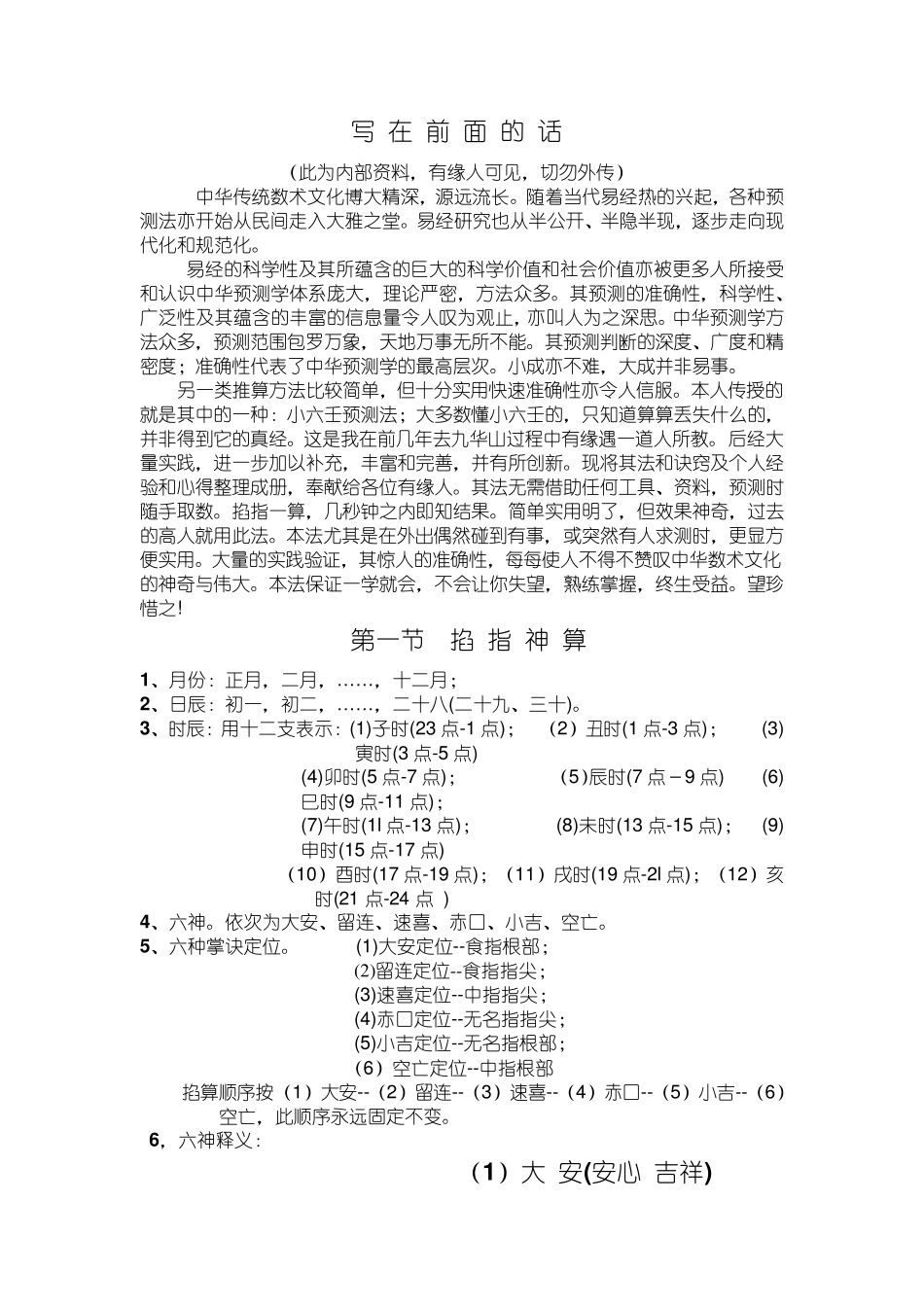 内部资料《掐指神算》讲义_第1页