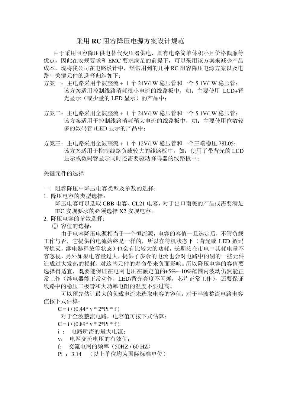 内部资料整理资料RC降压电路的电源方案设计规范_第1页