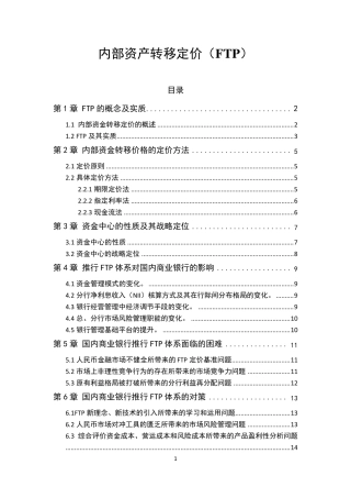 内部资金转移定价(FTP)