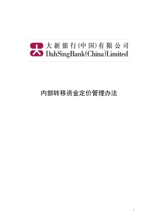 内部转移资金定价管理办法