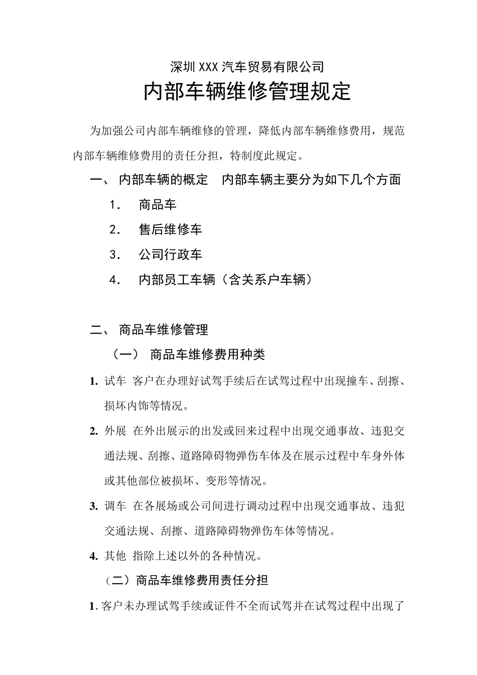 内部车辆维修管理规定_第1页