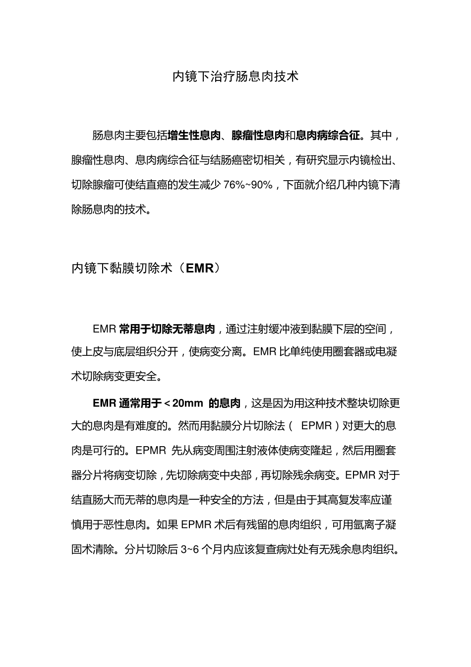 内镜下治疗肠息肉技术(EMRESDAPC等)_第1页