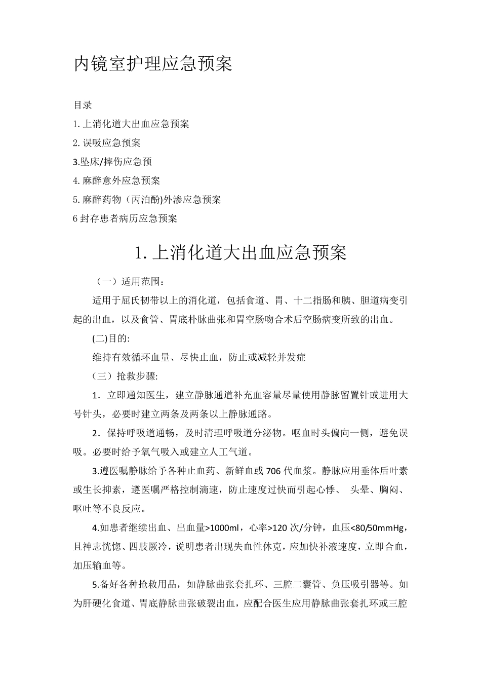 内镜室护理应急预案完稿_第1页