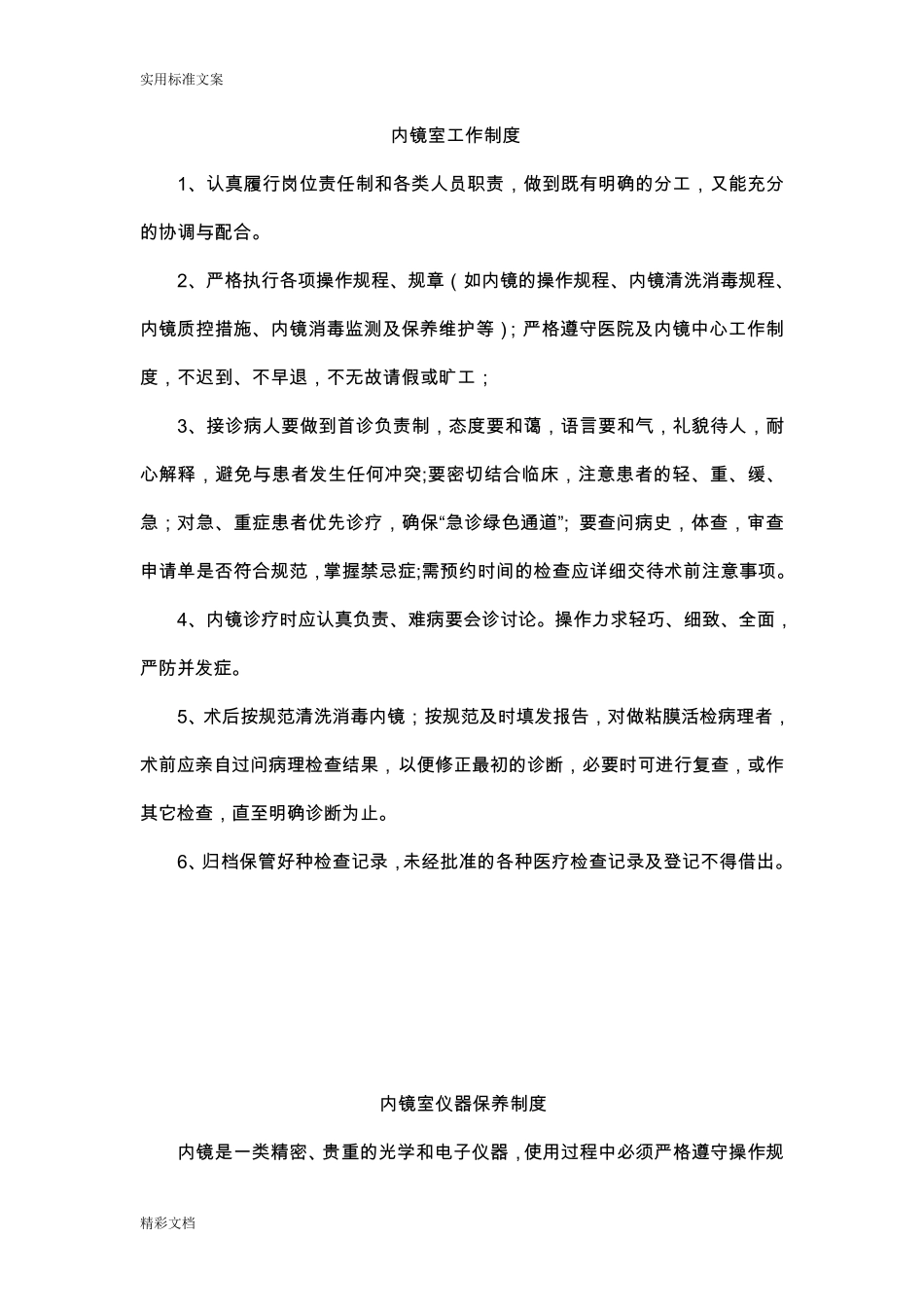 内镜室工作规章规章制度_第1页