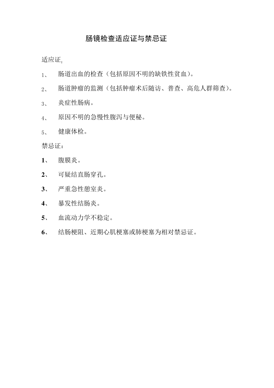 内镜检查、治疗适应症及禁忌症_第2页
