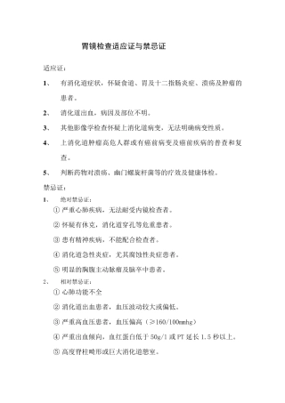 内镜检查、治疗适应症及禁忌症