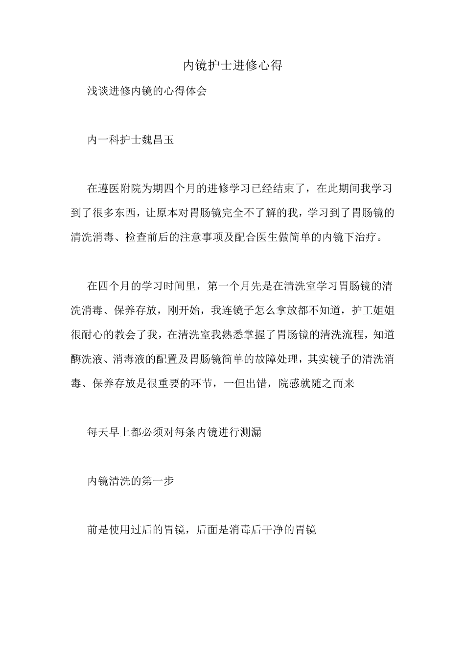 内镜护士进修心得_第1页