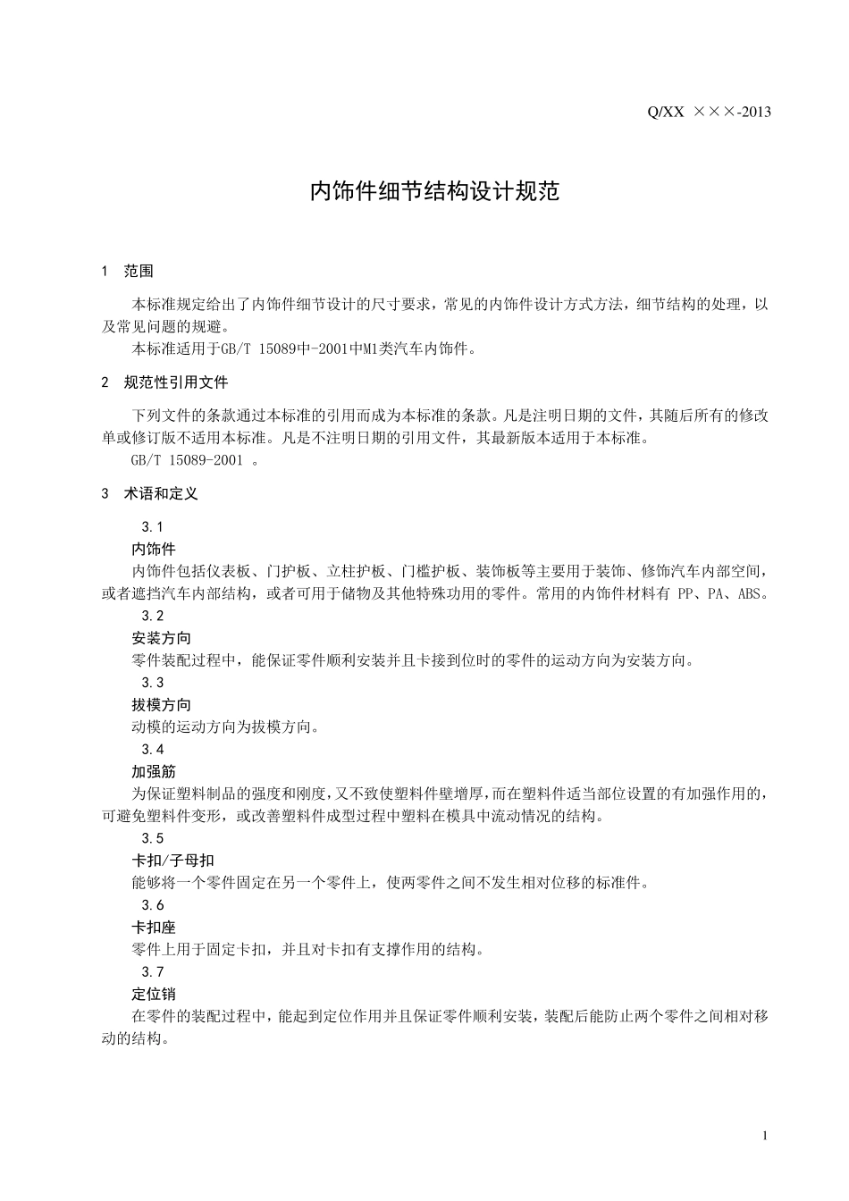 内饰件细节结构设计规范_第3页