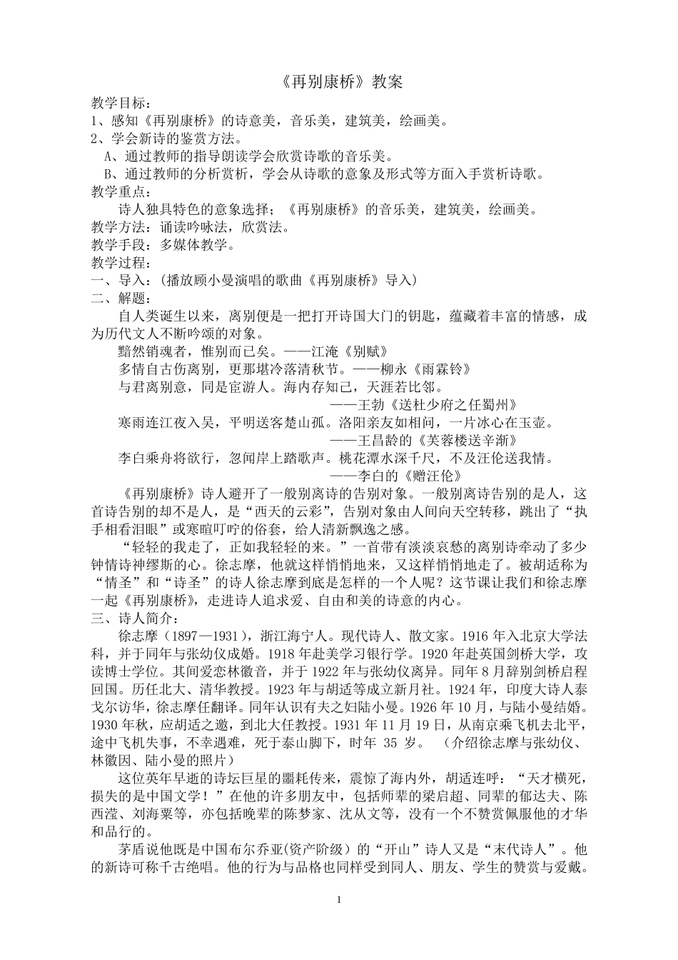 再别康桥教案_第1页