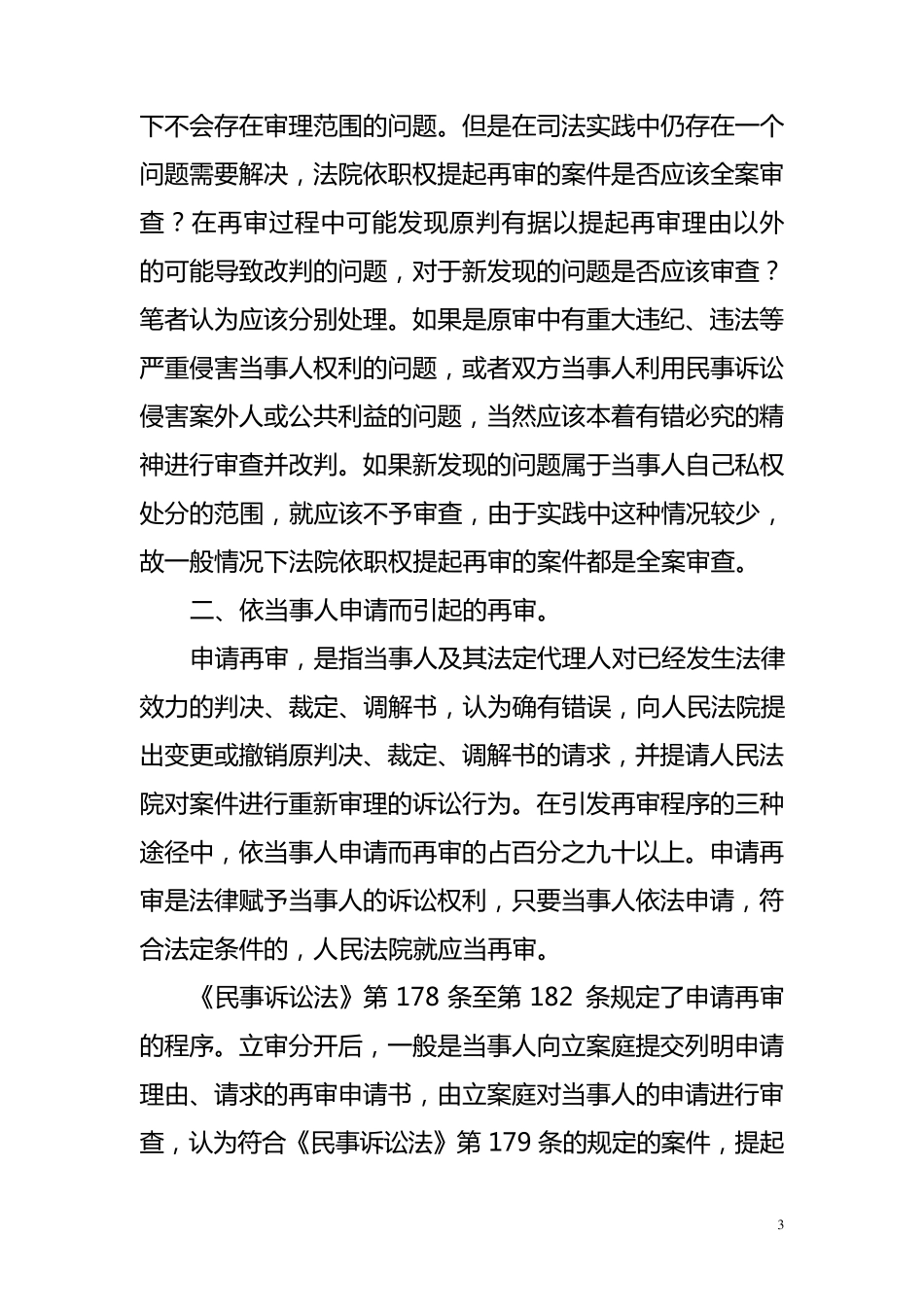 再审案件的审理范围_第3页