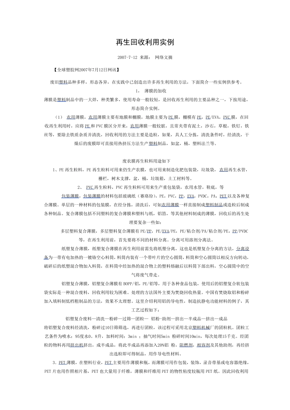 再生回收利用实例_第1页