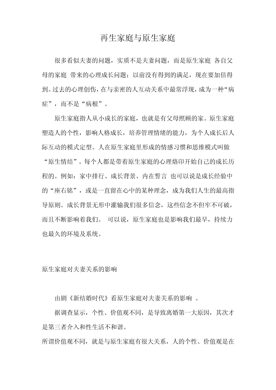 再生家庭与原生家庭_第1页