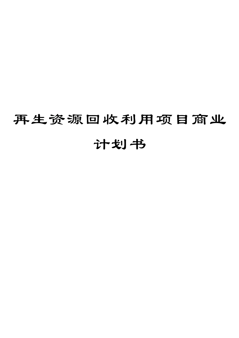 再生资源回收利用项目商业计划书_第1页