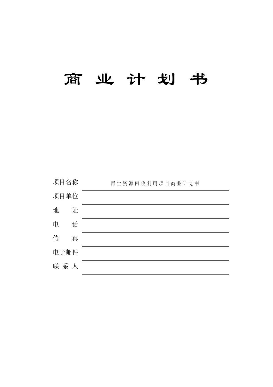 再生资源回收利用项目商业计划书_第2页