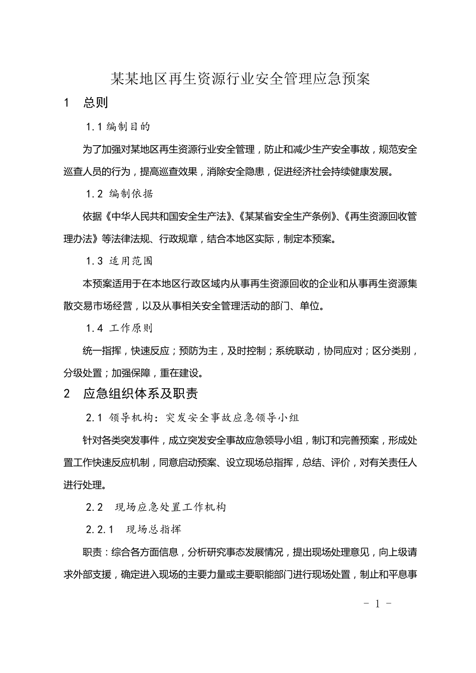 再生资源行业安全管理应急预案_第1页