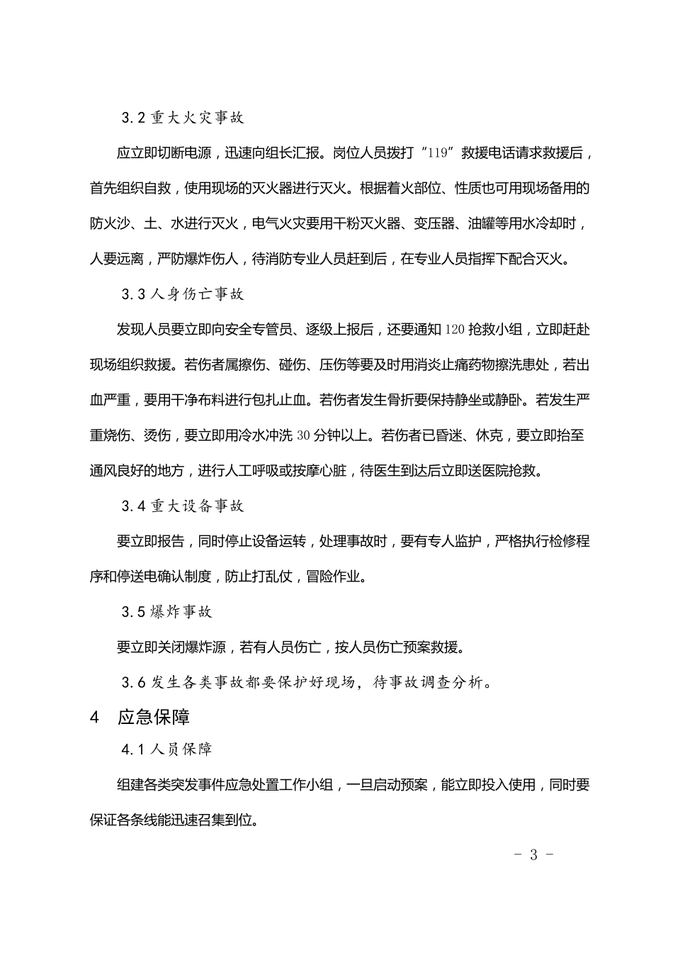 再生资源行业安全管理应急预案_第3页