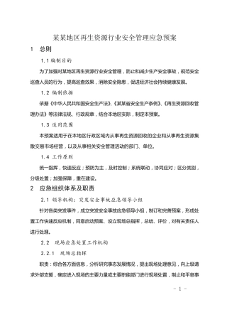 再生资源行业安全管理应急预案