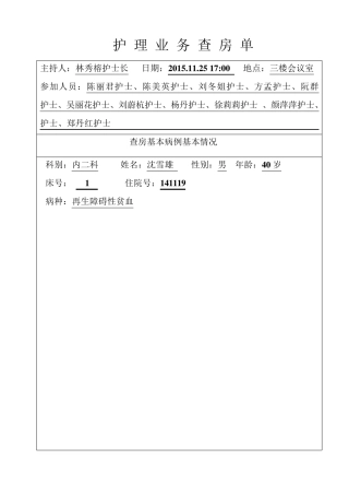 再生障碍性贫血护理业务查房