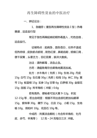 再生障碍性贫血的中医治疗