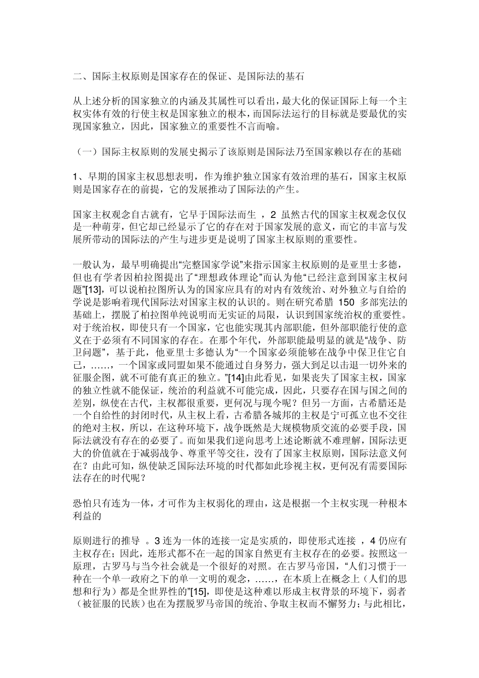 再论国家主权原则的基石地位及其内涵的现代重构_第2页