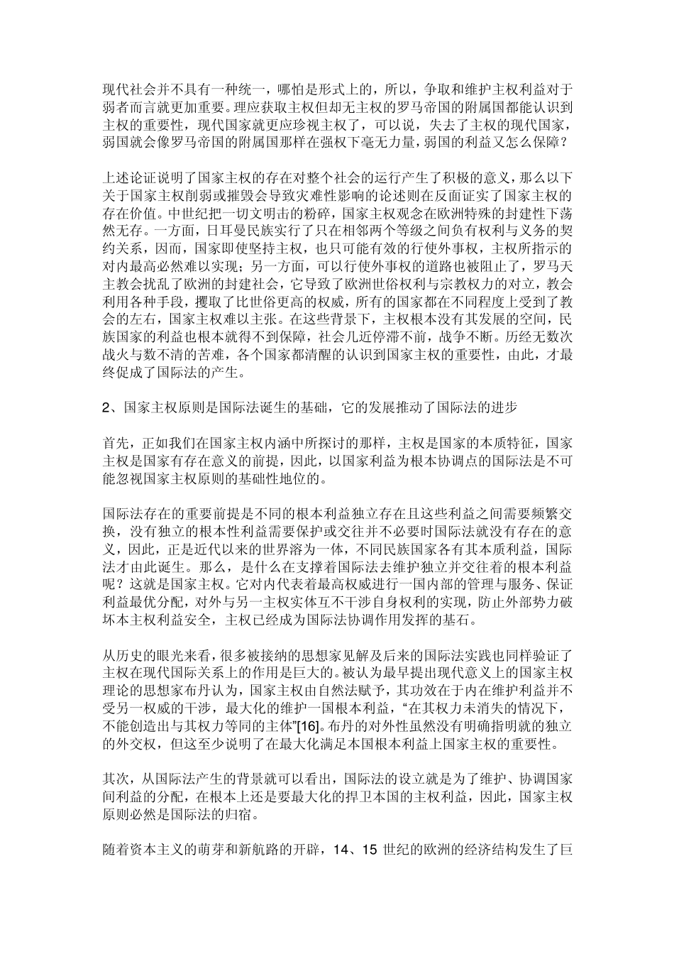 再论国家主权原则的基石地位及其内涵的现代重构_第3页