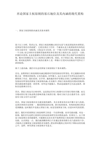 再论国家主权原则的基石地位及其内涵的现代重构