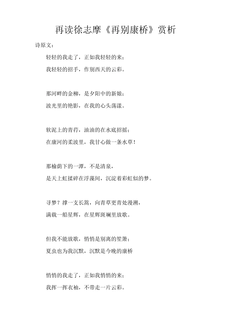 再读徐志摩《再别康桥》赏析_第1页