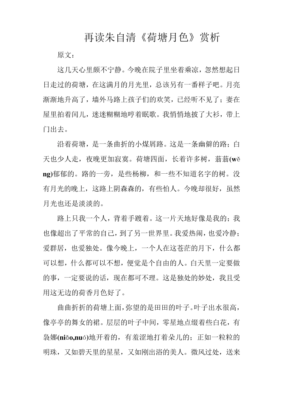 再读朱自清《荷塘月色》赏析_第1页