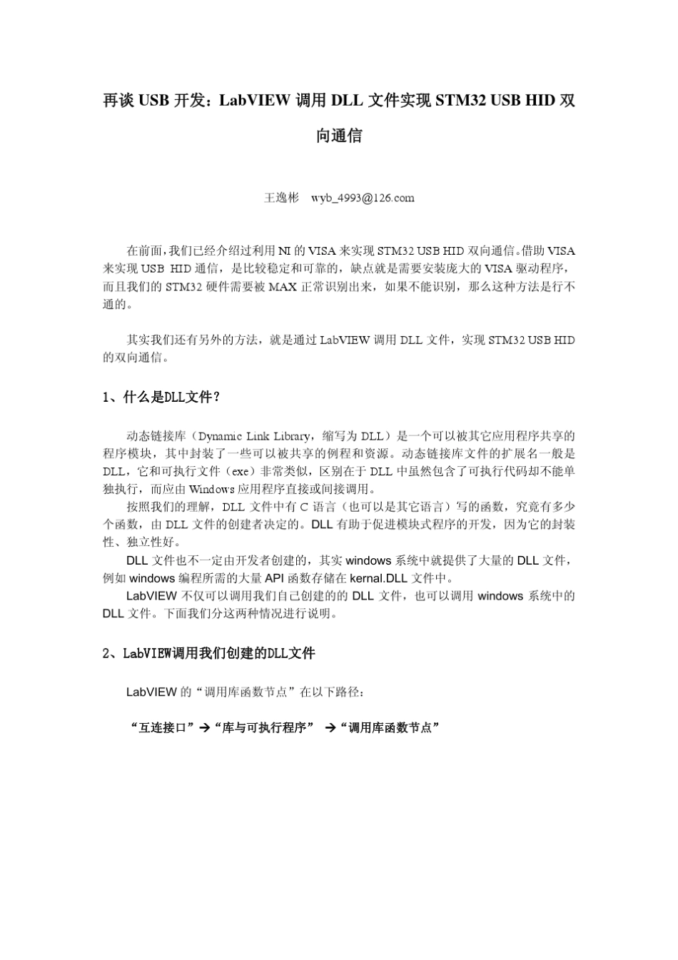 再谈USB开发：LabVIEW调用DLL文件实现STM32+USB+HID双向通信_第1页
