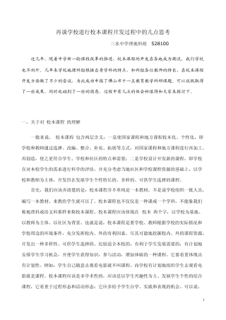 再谈学校进行校本课程开发过程中的几点思考