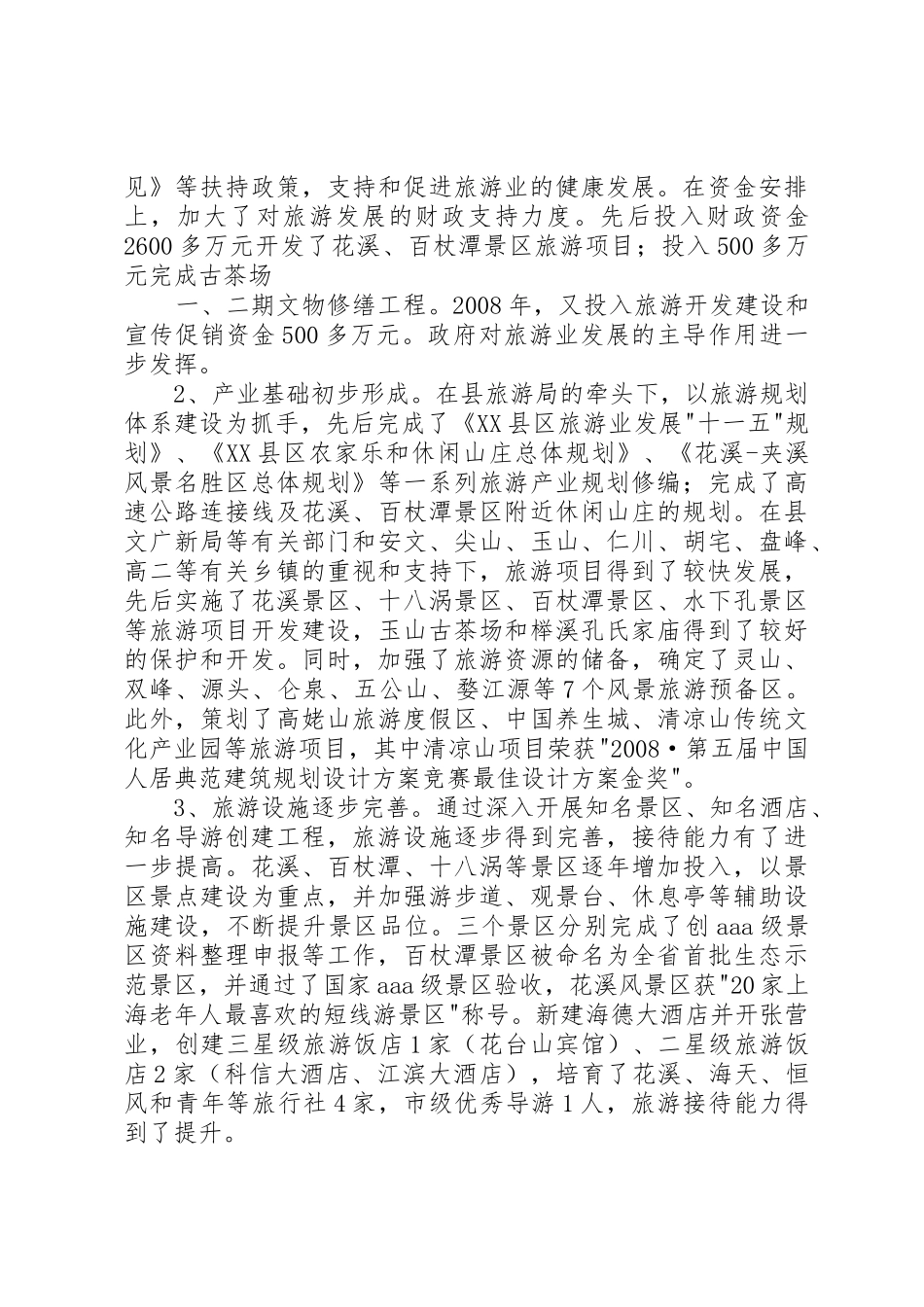 县委副书记、县长周剑敏在全县旅游发展大会上的讲话_第2页