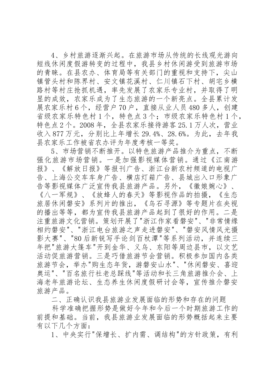 县委副书记、县长周剑敏在全县旅游发展大会上的讲话_第3页