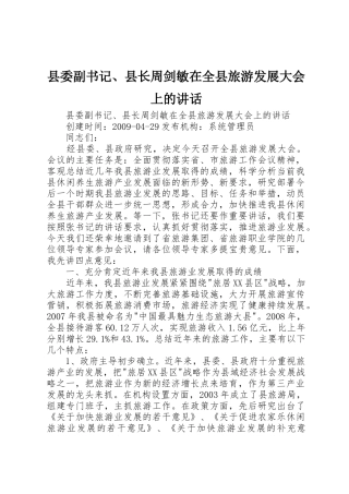 县委副书记、县长周剑敏在全县旅游发展大会上的讲话