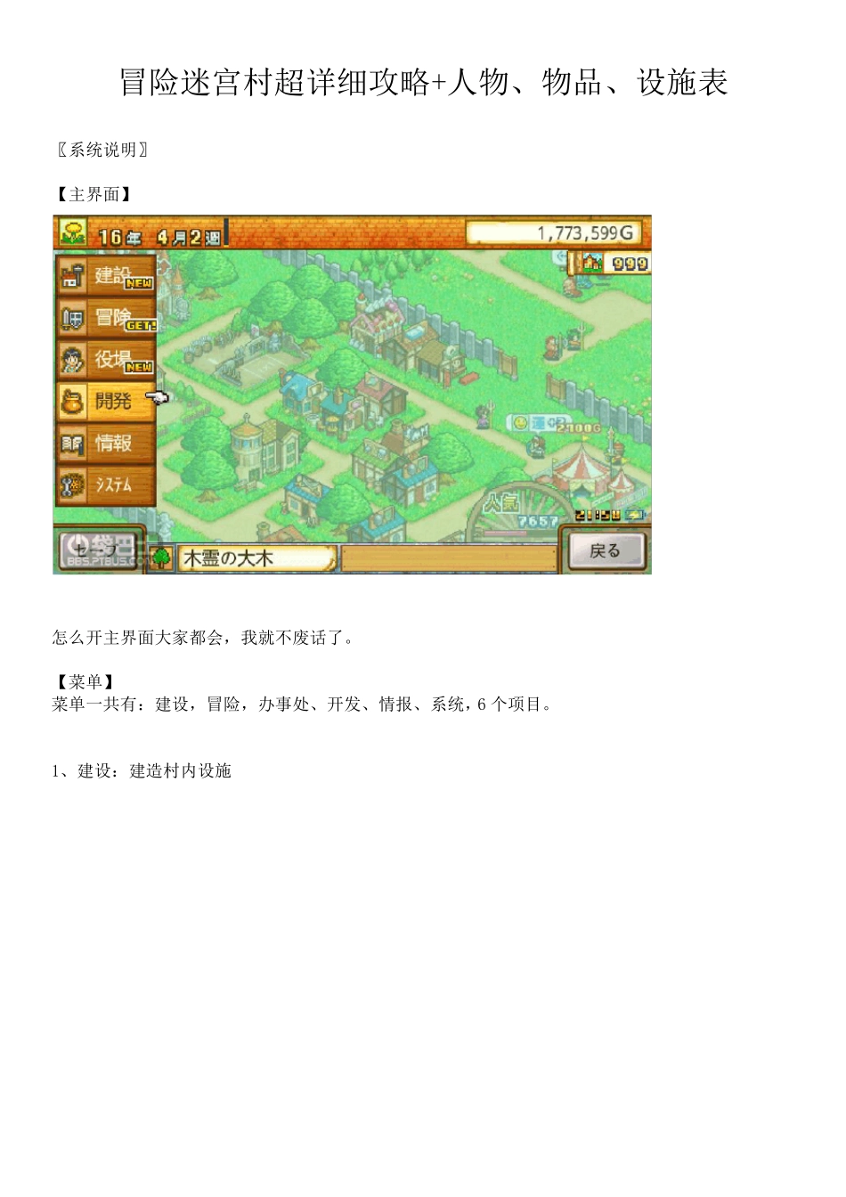 冒险迷宫村超详细攻略+人物、物品、设施表_第1页