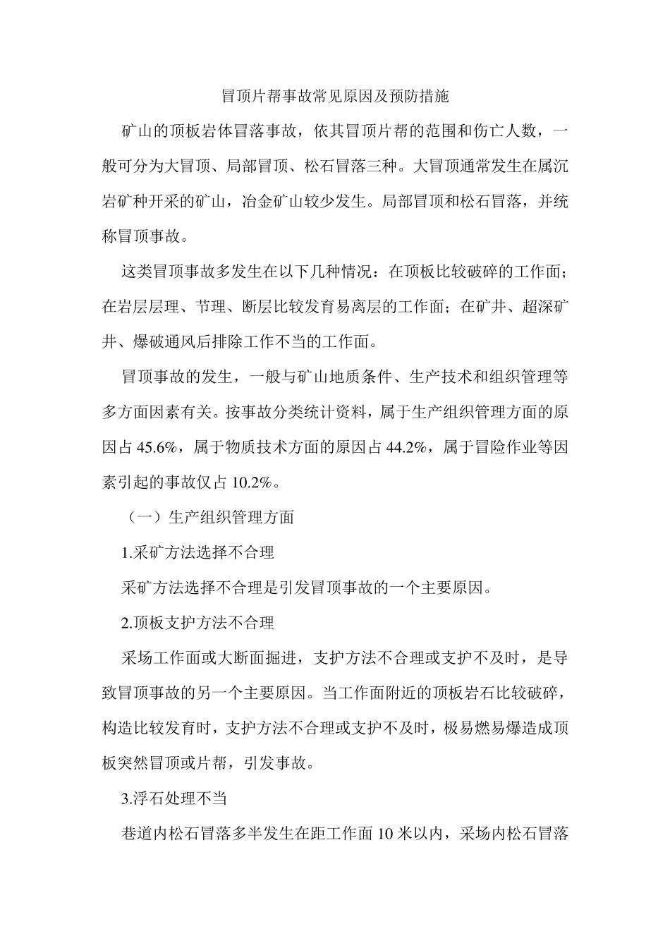 冒顶片帮事故常见原因及预防措施_第1页