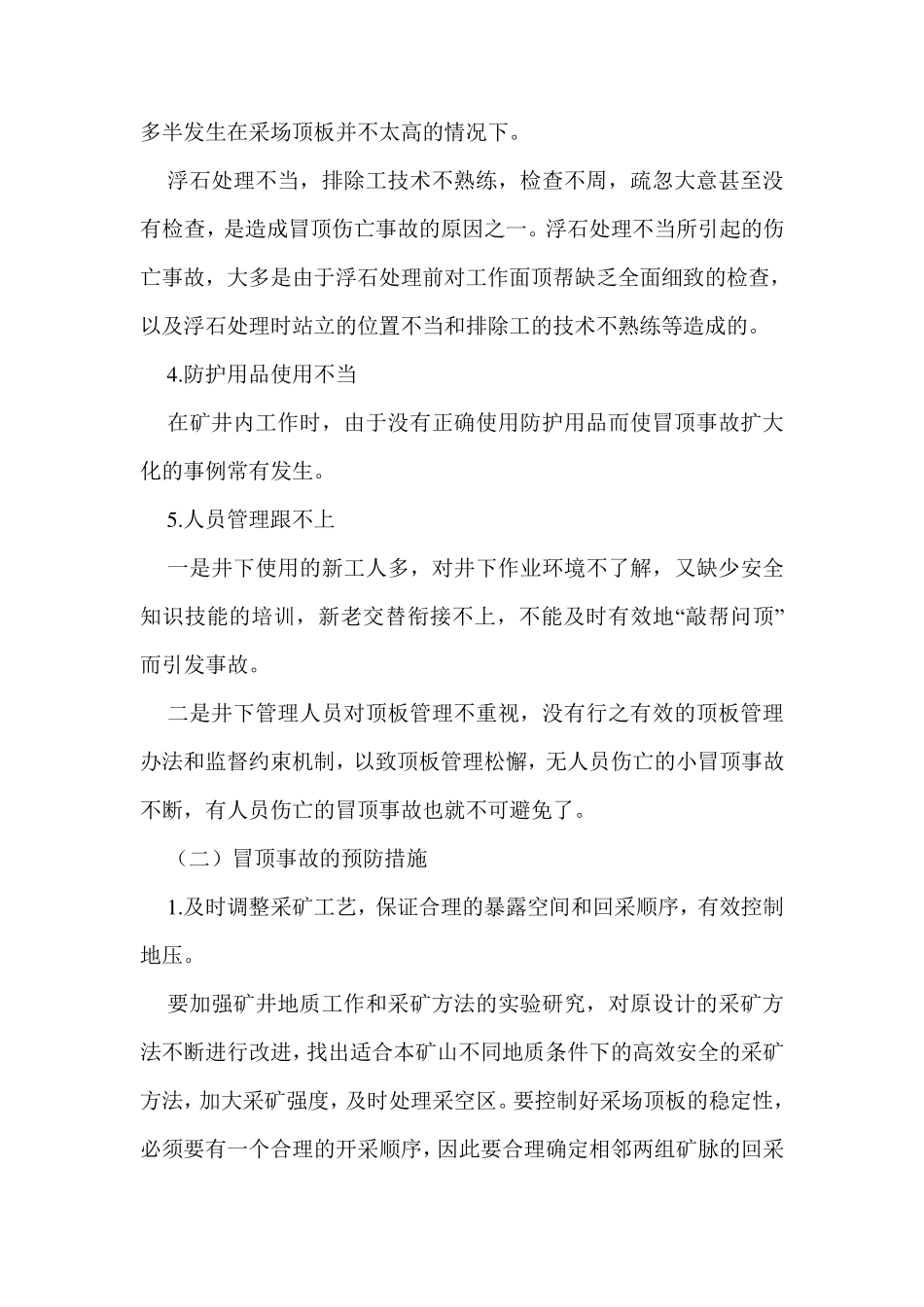 冒顶片帮事故常见原因及预防措施_第2页