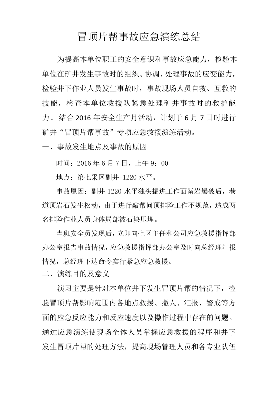 冒顶片帮演练总结_第2页