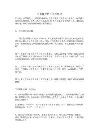 写事作文的开头和结尾