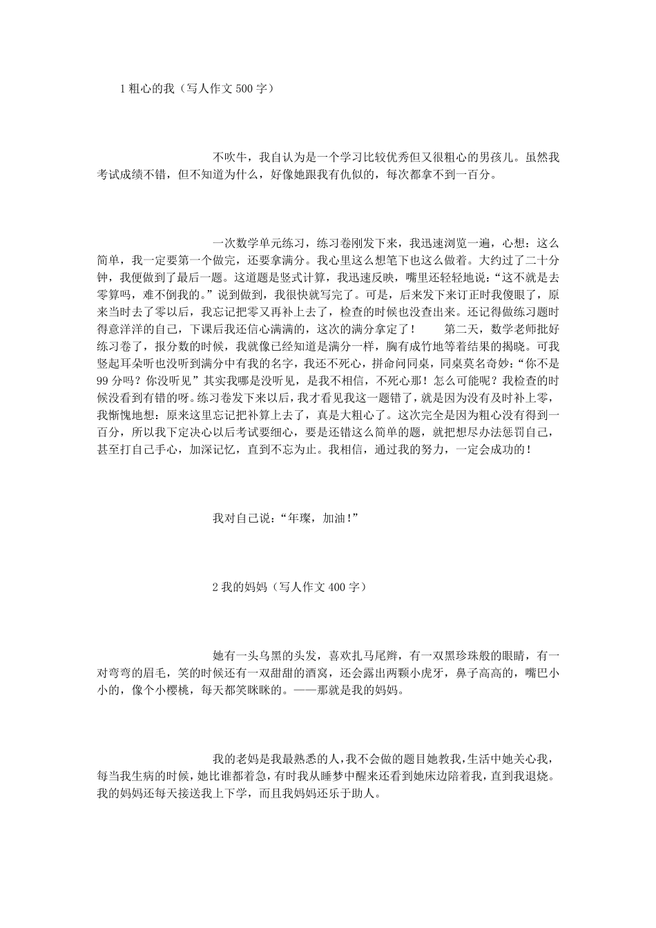 写人作文500字_第1页
