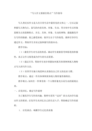 写人作文要抓住特点